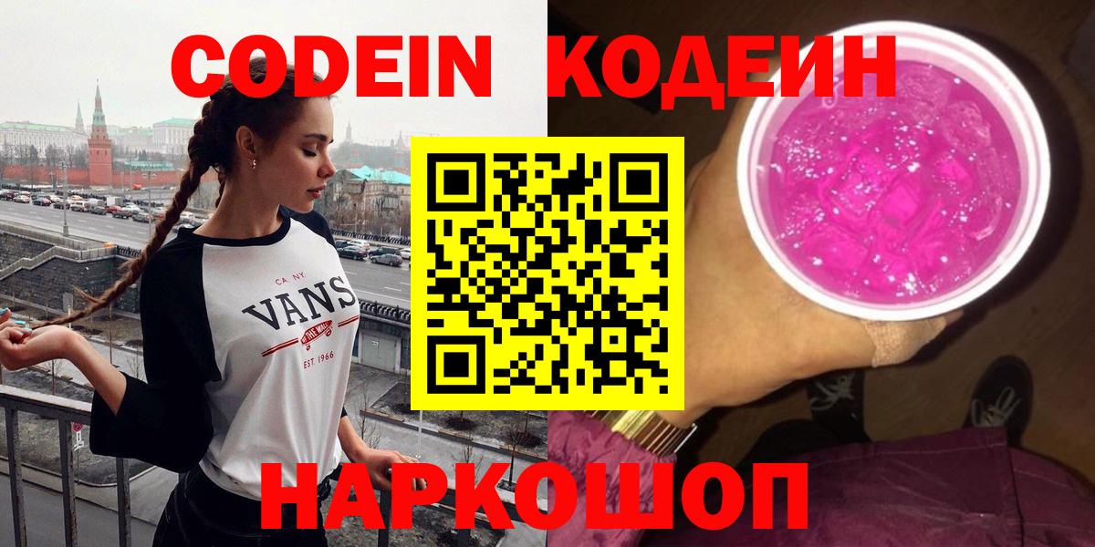 Кодеин Purple Drank Кохма