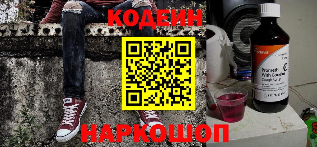 Кодеин напиток Lean (лин)  Вход с VPN  Кохма 